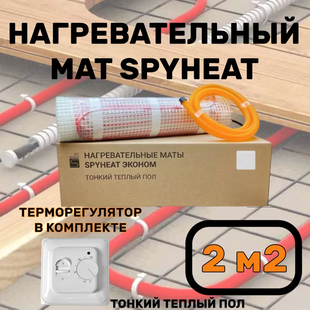 Теплый пол электрический с терморегулятором под плитку 2 м2