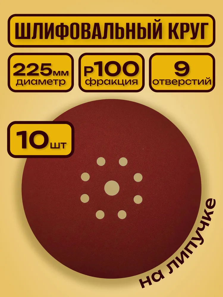 Шлифовальный круг 225 мм на липучке 10 шт Р 100 9 отверстий / для шлифмашины жираф