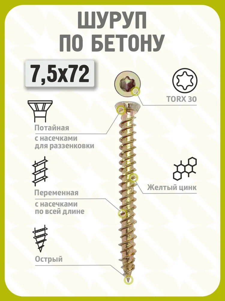 Шуруп по бетону 7,5х72 (100 шт) желтый цинк, нагель, анкер по бетону