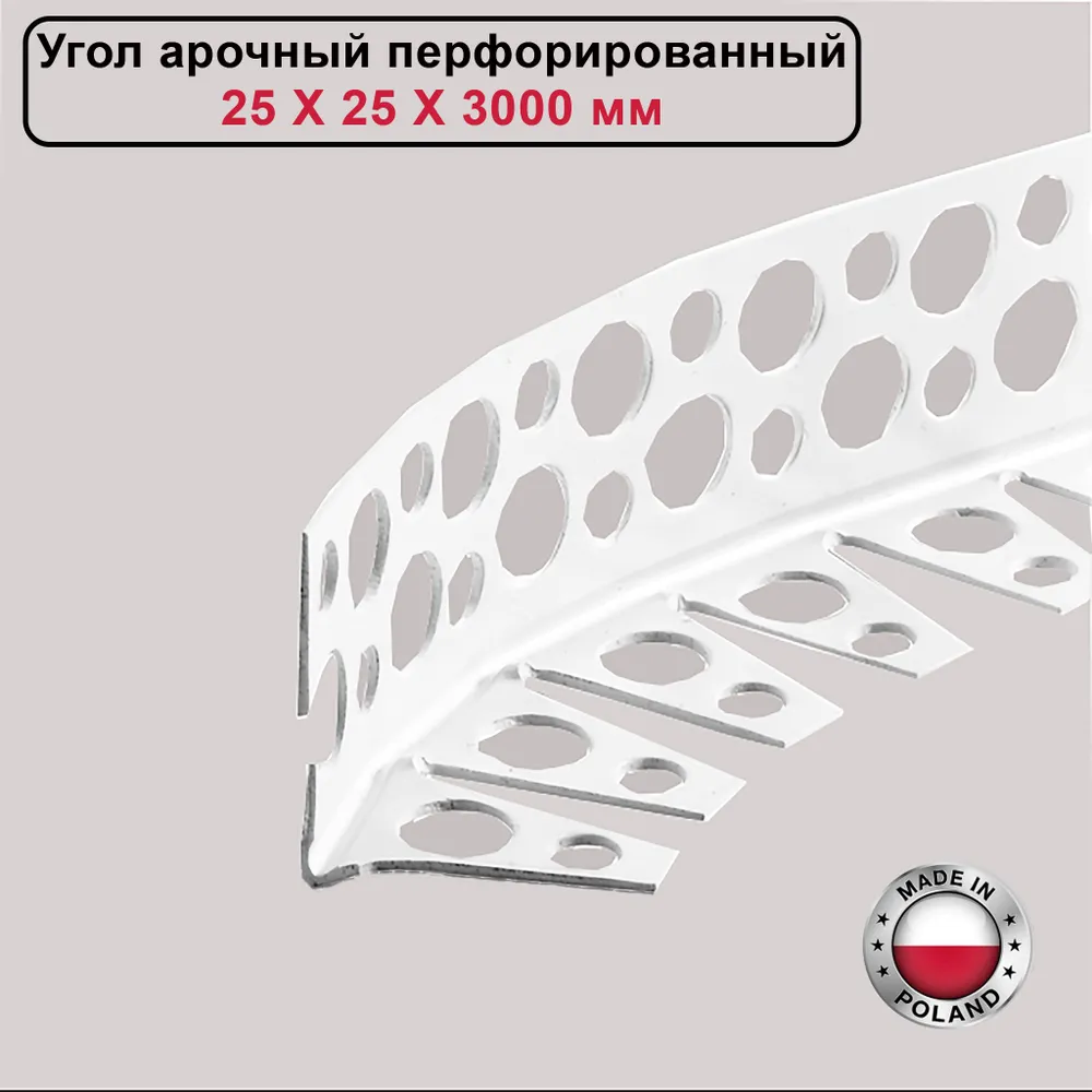 Угол арочный перфорированный CEZAR, 25X25X3000 мм, 1 шт