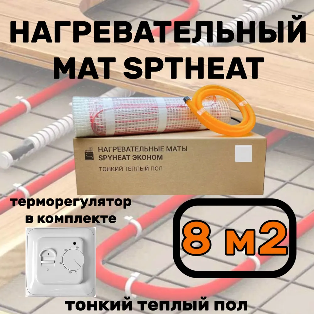 Теплый пол электрический с терморегулятором под плитку 8 м2