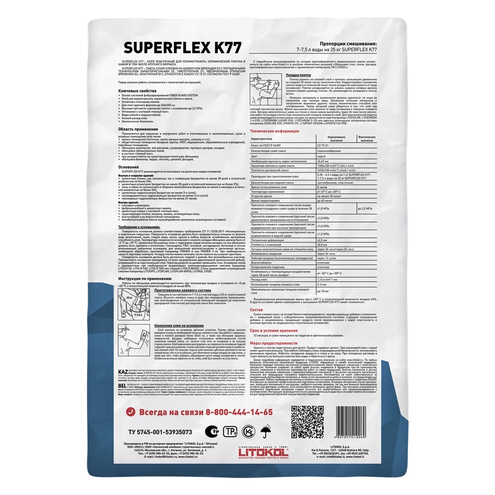 Клей для плитки/ керамогранита/ камня Litokol SuperFlex K77 эластичный серый класс C2 TE S1 25 кг