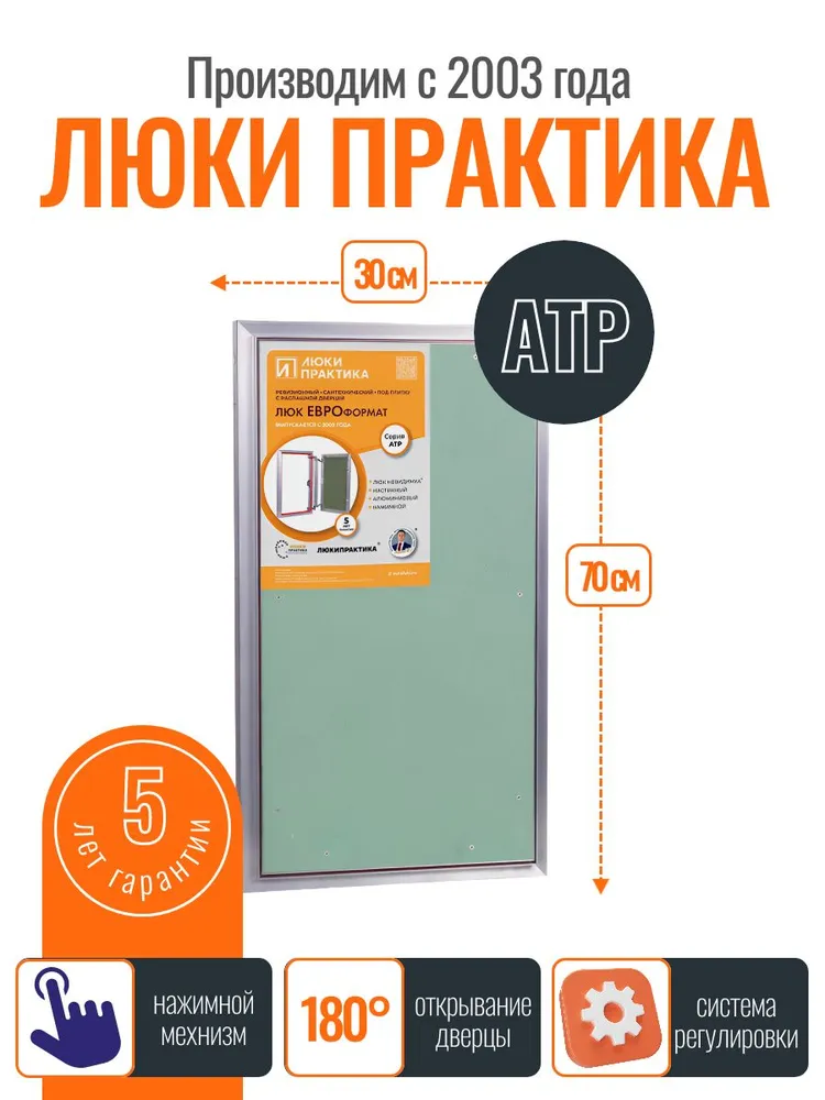 Ревизионный люк Практика АТР 30-70, алюминий, под плитку, магнитный замок, от завода производителя