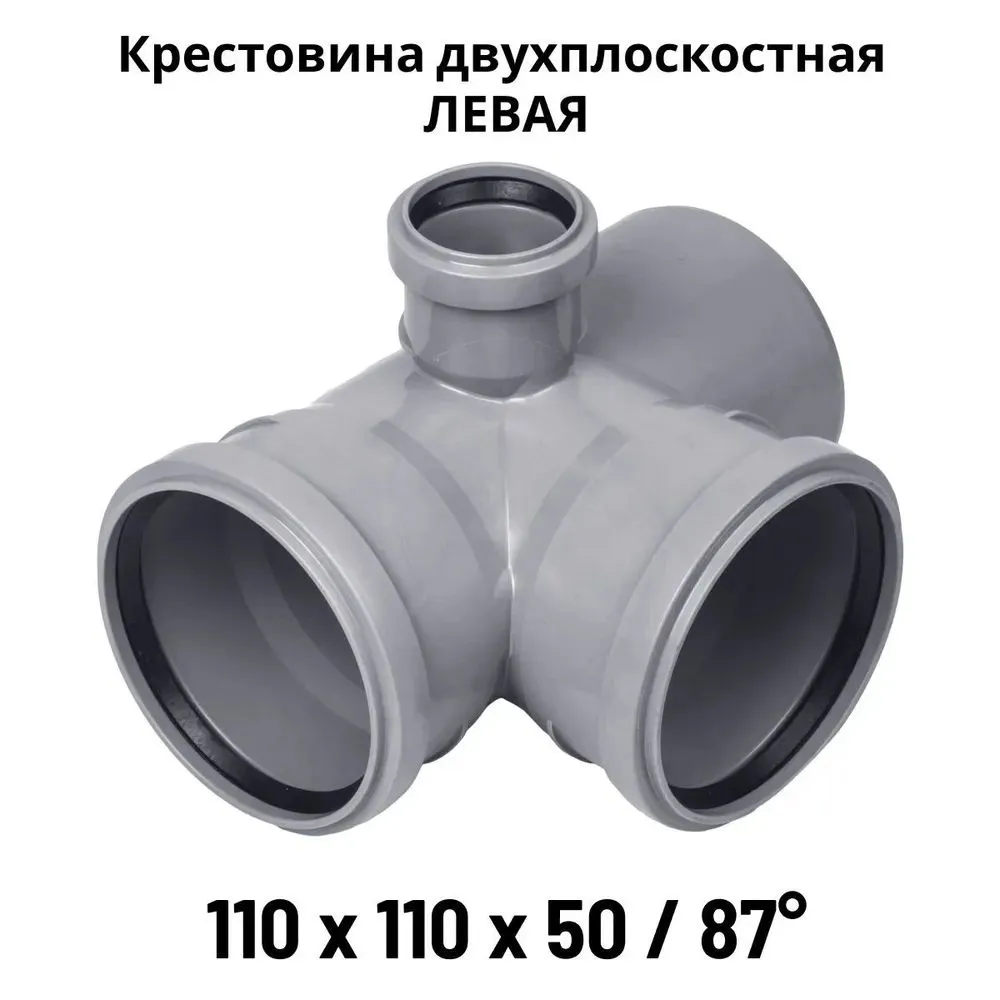 Крестовина двухплоскостная ПП 110Х110Х50-90 гр. Левая (1 шт)