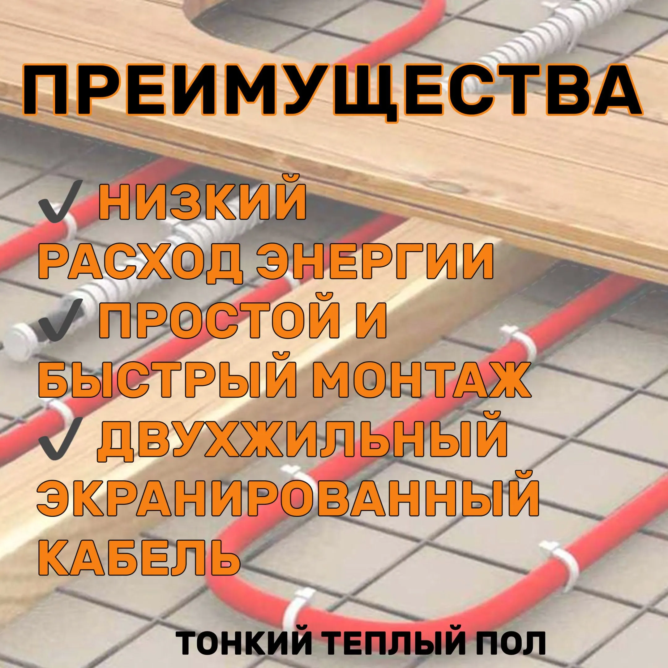 Теплый пол электрический с терморегулятором под плитку 2,5 м2