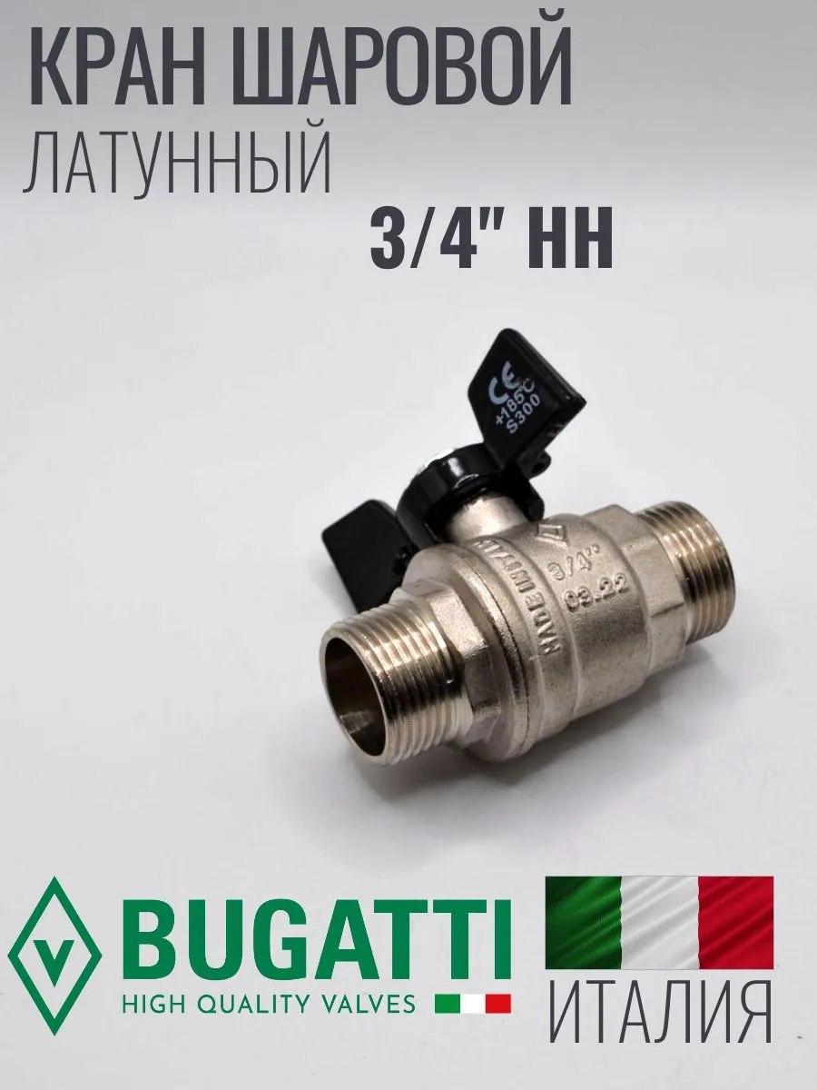 Кран шаровой НН (наружный-наружный) Bugatti Oregon 327 3/4 ручка бабочка