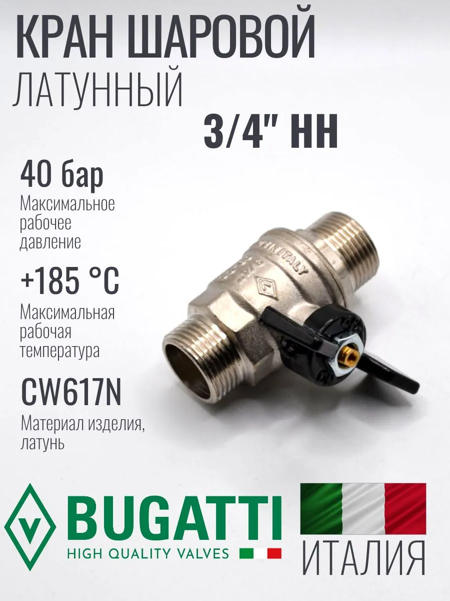 Кран шаровой НН (наружный-наружный) Bugatti Oregon 327 3/4 ручка бабочка