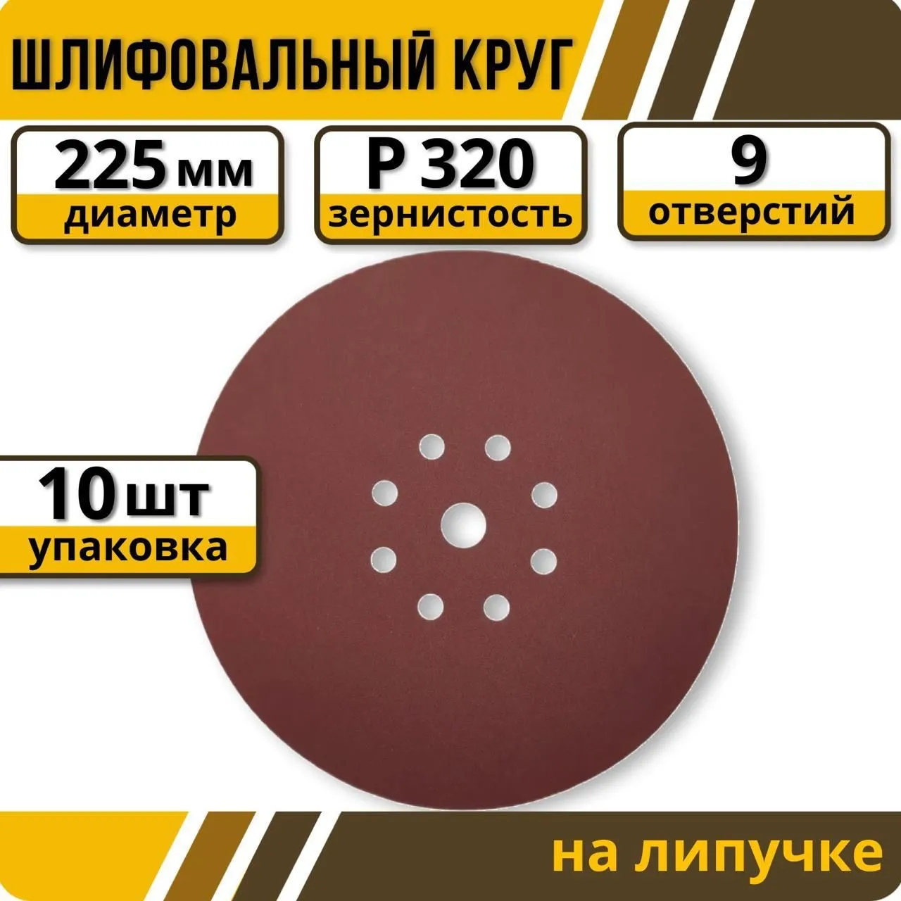 Шлифовальный круг 225 мм на липучке 10 шт. Р 320 9 отверстий / для шлифмашины жираф