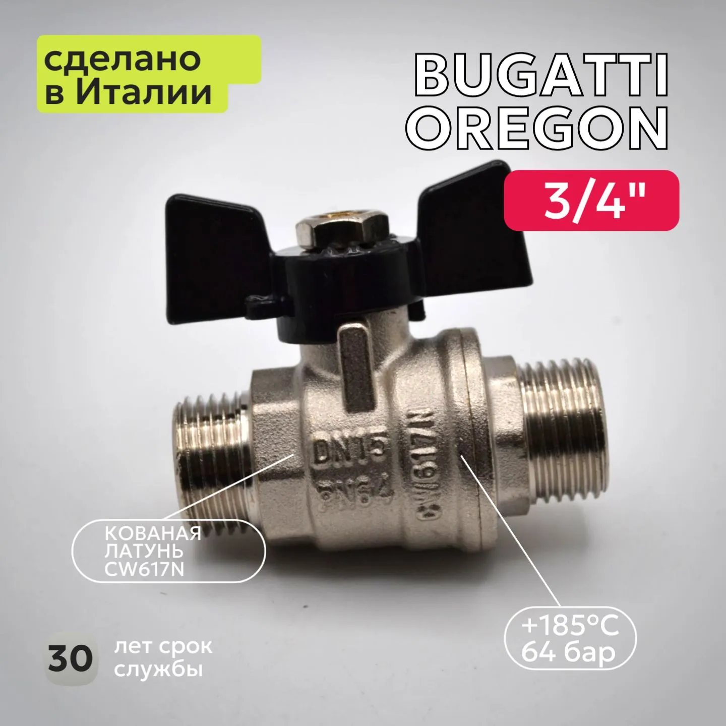 Кран шаровый Bugatti (327) 3/4" НН бабочка для воды