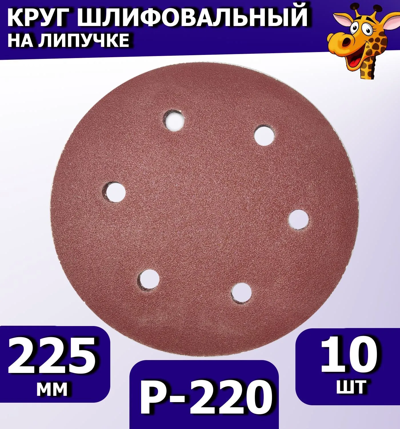 Круг шлифовальный на липучке 225 мм, 6 отверстий Р220