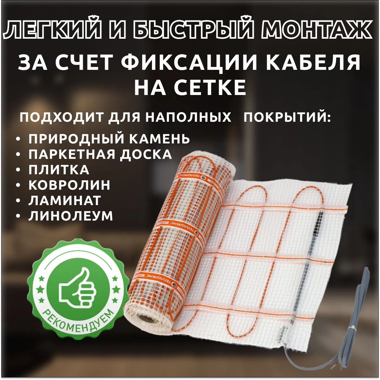 Теплые полы "Теплолюкс" Tropix МНН 320 Вт/2,0 кв.м. Электрический нагревательный мат.