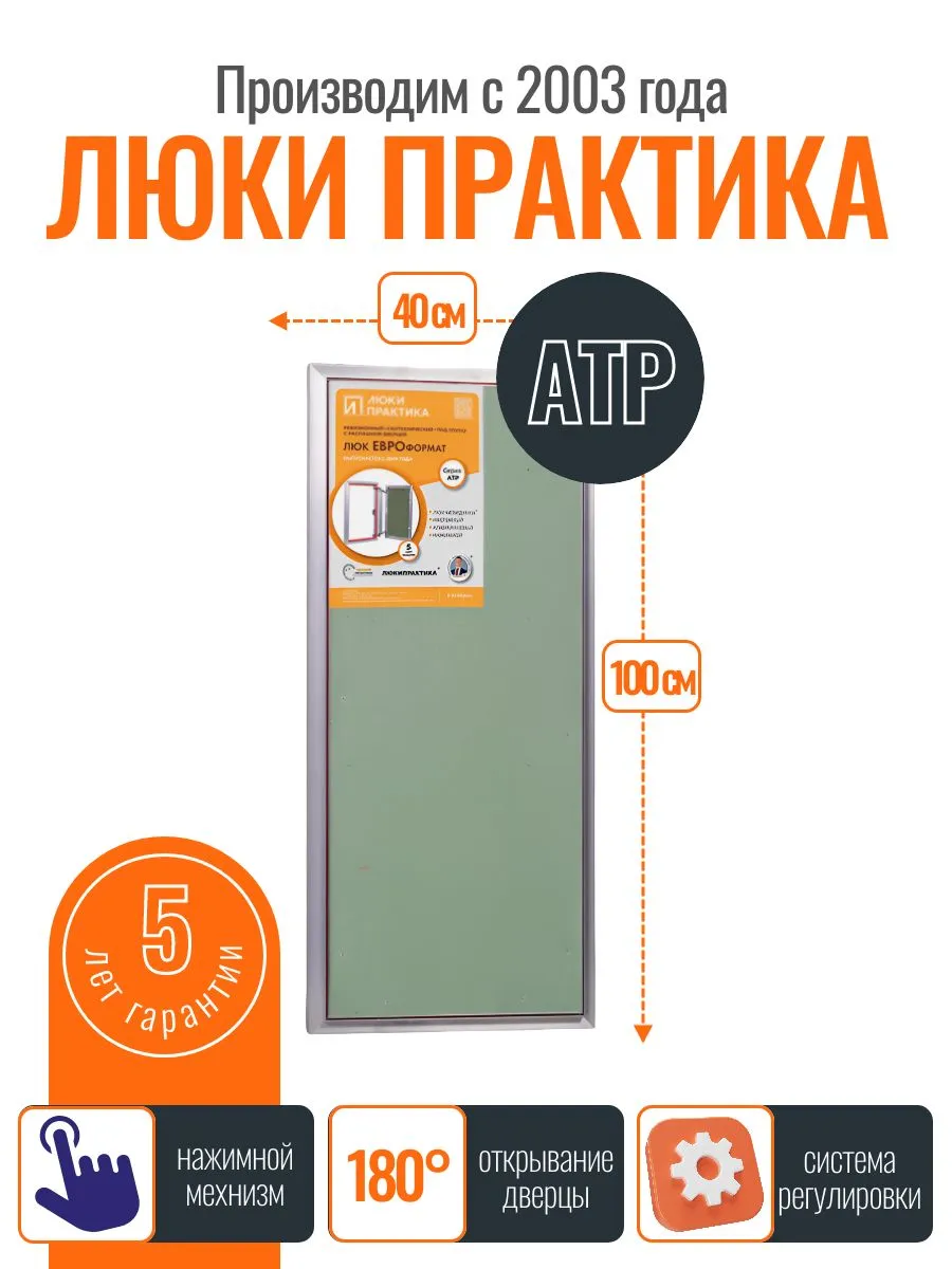 Ревизионный люк Практика АТР 40-100, алюминий, под плитку, магнитный замок, от завода производителя