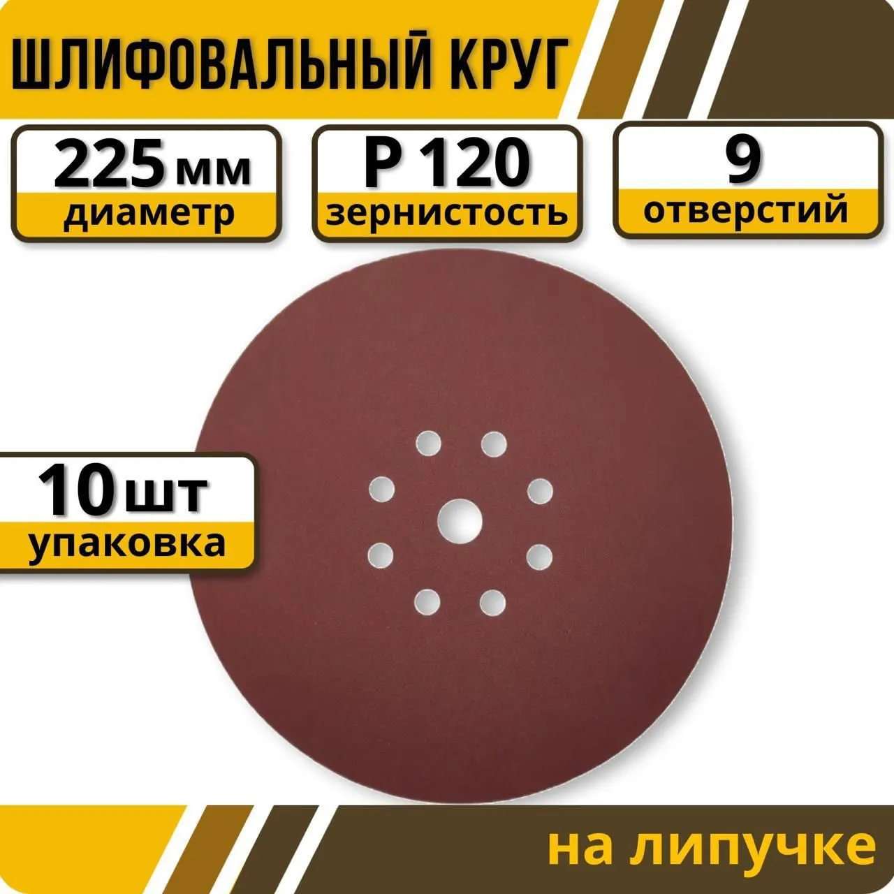 Шлифовальный круг 225 мм на липучке 10 шт Р 120 9 отверстий / для шлифмашины жираф