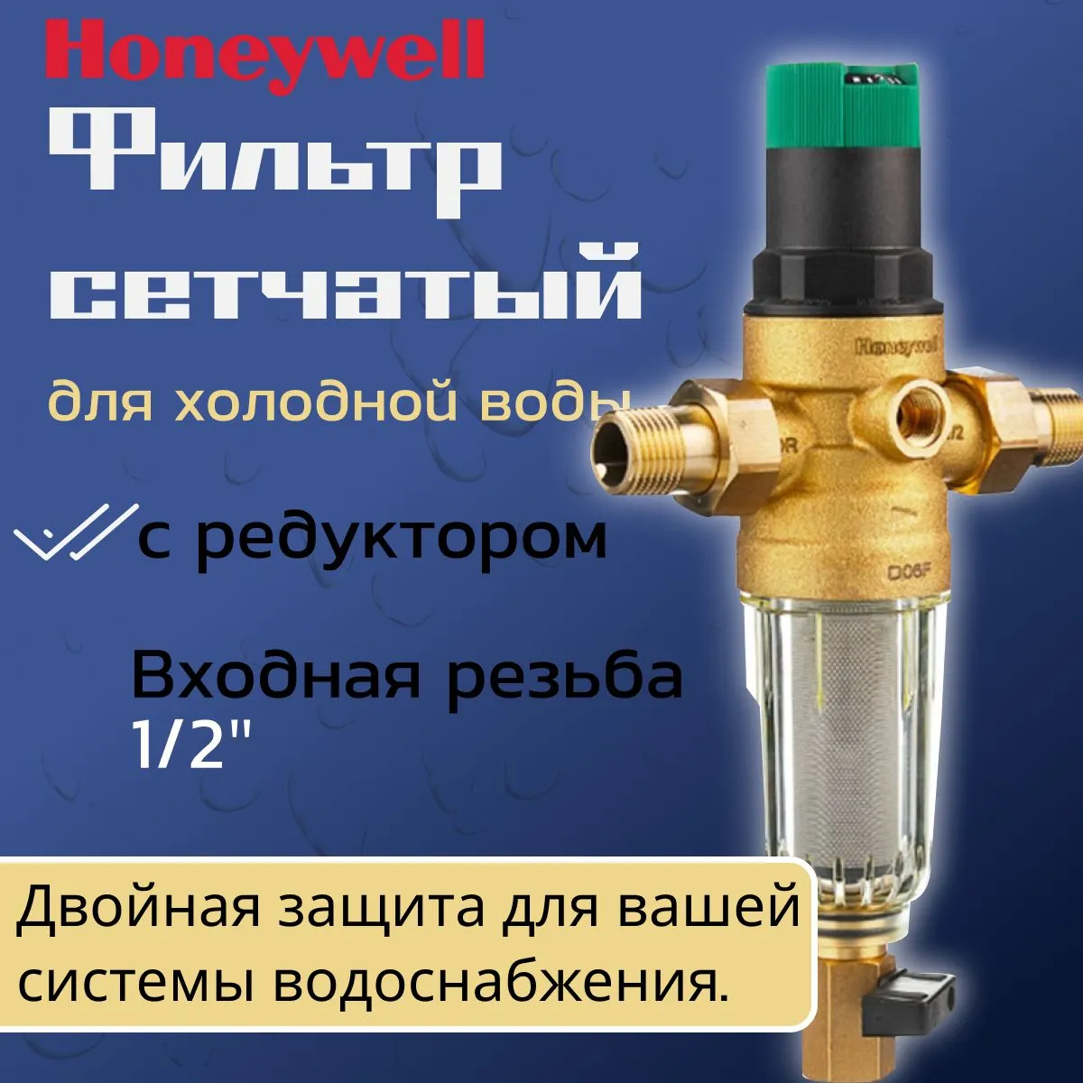 Фильтр сетчатый для холодной воды Honeywell Resideo Braukmann FK06 1/2 АА с редуктором