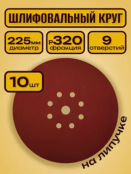 Шлифовальный круг 225 мм на липучке 10 шт. Р 320 9 отверстий / для шлифмашины жираф