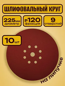 Шлифовальный круг 225 мм на липучке 10 шт Р 120 9 отверстий / для шлифмашины жираф