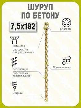 Шуруп по бетону 7,5х182 (50 шт) желтый цинк, нагель, анкер по бетону