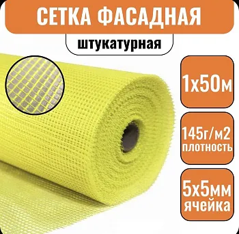Сетка фасадная 5х5 50 метров/ желтая/ 145 г.м2 / штукатурная , стеклотканевая