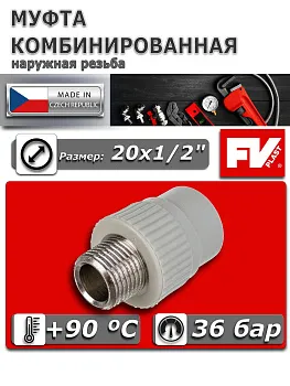 Муфта комбинированная ПП 20х1/2" НР FV-Plast