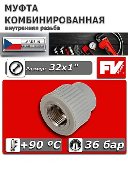 Муфта комбинированная ПП 32х1" ВР FV-Plast
