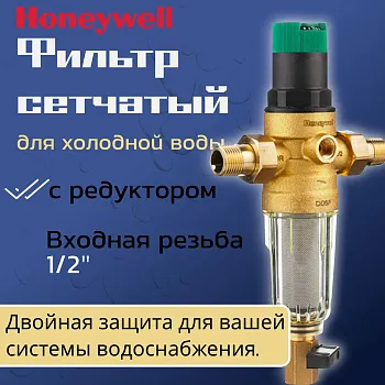 Фильтр сетчатый для холодной воды Honeywell Resideo Braukmann FK06 1/2 АА с редуктором